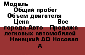  › Модель ­ Nissan Almera Classic › Общий пробег ­ 200 › Объем двигателя ­ 2 › Цена ­ 280 000 - Все города Авто » Продажа легковых автомобилей   . Ненецкий АО,Носовая д.